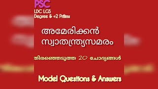 അമേരിക്കൻ സ്വാതന്ത്ര്യ സമരം Model questionsKerala PSC [upl. by Siari]