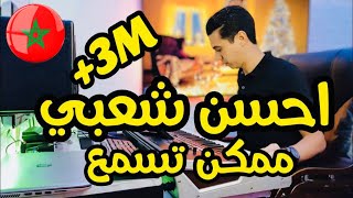 Cha3bi Chakhd 2021 Kamanja EXCLUSIVE حيحة شعبي مغربي شاخدكمنجة شعبية [upl. by Adnawyt544]