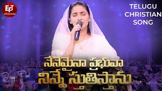 Nenemaina Prabhuva Ninne Stutistanu  Telugu Christian Song  Raj Prakash Paul  Jessy Paul  EFJ [upl. by Yelhak861]