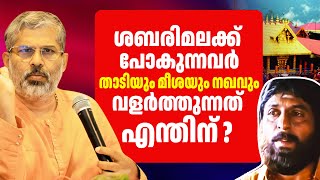 താടിയും മീശയും നഖവും വളർത്തുന്നത് എന്തിന്   Sabarimala  Swami Sandeepananda Giri [upl. by Alleb]