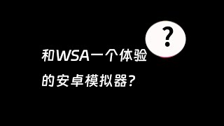 和WSA一个体验的安卓模拟器？腾讯应用宝体验 [upl. by Korfonta]