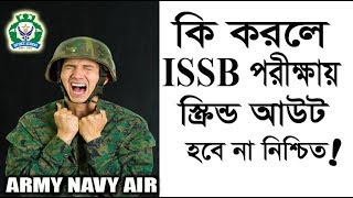 আইএসএসবি স্ক্রিন্ডআউট আর নয় ISSB Screening Test  ISSB IQ Test  ISSB PPDT Test  ISSB Bangladesh [upl. by Ettennod]