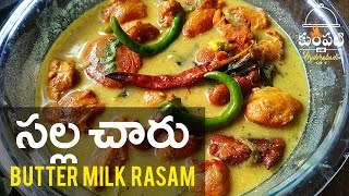 Salla Charu Recipe In Telugu  సల్ల చారు Majjiga Charu with bajji  ButterMilkRasam MajjigaCharu [upl. by Africa966]