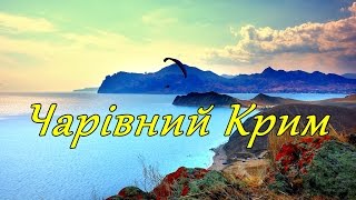 Чарівний Крим 🌅 Ey Güzel Kırım  Ukrainian version  Crimean Tatar folk song [upl. by Idac138]