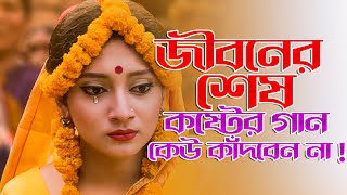 সেরা দুঃখের বাংলা গান 😭 New Bangla Sad Song  Adnan Kabir  Official Song [upl. by Blank996]