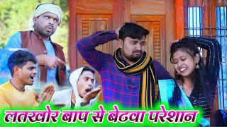 लतखोर बाप से बेटवा परेशान umesh nishad comedy [upl. by Lenni111]