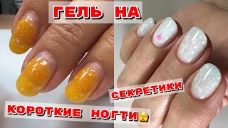 Укрепление коротких ногтей гелем 💅 Маникюр со слайдерами [upl. by Alamat919]