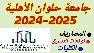 مصاريف جامعة حلوان الأهلية 20242025 تنسيق جامعة حلوان الأهليةكليات جامعة حلوان الأهلية 20242025 [upl. by Aeet302]