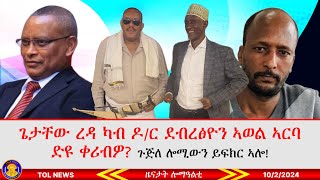 ጌታቸው ረዳ ካብ ዶር ደብረፅዮን ኣወል ኣርባ ድዩ ቀሪብዎ እቲ ጉጅለ ሎሚውን ኣነ እየ ህወሓት እናበለ ይፍክር ኣሎ 1022024 [upl. by Naimed]