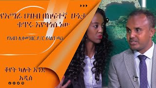 LTV SHOW‘’የአማራ ህዝብ ኢትዮጵያን በመመስረት ሂደት ውስጥ የአንበሳውን ድርሻ ይወስዳል’’ የአብን ሊቀመንበር ዶር ደሳለኝ ጫኔ [upl. by Niawtna]