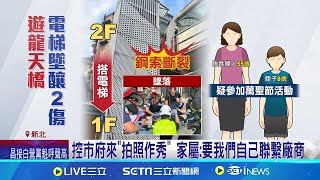 新北府中站旁電梯大怒神 婦孺傷重 控市府拍照作秀 電梯墜害2傷遭控消極 市府全力協助負責到底 │記者 黃詩涵 程奕翔│【新聞一把抓】20241104│三立新聞台 [upl. by Diehl]