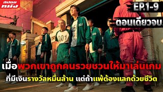 สปอยซีรี่ย์ สรุปเนื้อเรื่อง Squid Game  EP19 ตอนเดียวจบ [upl. by Ellehsad914]