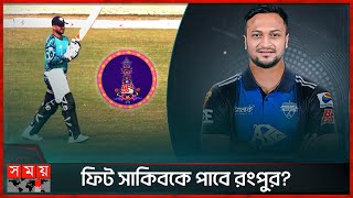 চিকিৎসকের আশ্বাসে ঢাকায় সাকিব  Shakib Al Hasan  Come Again  Rangpur Riders  BPL  Somoy TV [upl. by Etnovad]