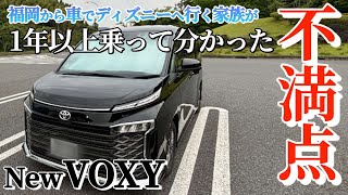 【VOXYの不満】1年乗って分かったココが気になる！VOXYの気になる点を紹介！ [upl. by Amsirahc]