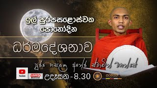 ඉල් පුරපසළොස්වක පොහොය වැඩසටහන  ධර්ම දේශනාව  පූජ්‍ය හසලක අනේජ ස්වමීන්වහන්සේ paramaththa [upl. by Aicillyhp]