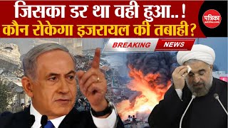 Iran Attack on Israel LIVE जिसका डर था वही हुआ कौन रोकेगा Israel की तबाही   Syria Attack [upl. by Ilaire425]