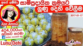 සාම්ප්‍රදායික ක්‍රමයට ලුණු දෙහි වේලීම Lunu Dehi  How to make Sri lankan lime pickle [upl. by Eniretac]