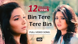 Bin Tere Tere Bin  Dev  Subhashree  Nussrat  Zubeen Garg  Khoka 420  Eskay Movies [upl. by Radie]