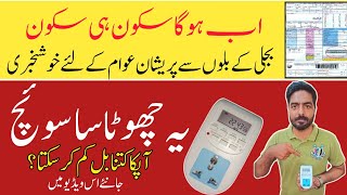 Automatic On Off Switch Price in Pakistan  Best Switch For Energy Saving  MuhammadNaveed0441 [upl. by Gualterio]