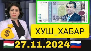 Қурби Асьор 💲валюта Таджикистан 💲сегодня 27112024 [upl. by Elsinore]