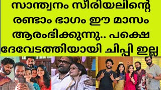 സാന്ത്വനം 2 പ്രോമോ വീഡിയോ പുറത്ത്പക്ഷെ ചില താരങ്ങൾ ഉണ്ടാവില്ലsanthwanam serial part2 coming soon [upl. by Jenkel]