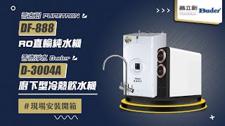 【送紫外線殺菌器 回饋10購物幣】普德 Buder BD3004A 廚下型冷熱飲水機普立創 PURETRON DF888 RO直輸純水機 現場安裝影片【省錢王淨水科技】 [upl. by Alrac]