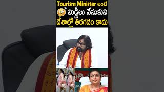 Tourism Minister అంటే మిడ్డీలు వేసుకుని దేశాల్లో తిరగడం కాదు PawanKalyan YTShorts  TC Brother [upl. by Luther852]