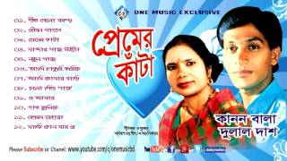 Bangla Baul Folk Songs । প্রেমের কাঁটা । Audio Album Kanon Bala  Dulal Das one music bd [upl. by Aicile914]