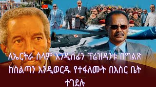 ETHIOPIANEWS ልዩ አሳዛኝ ዜናዎች 29 August 2024 [upl. by Esaertal]