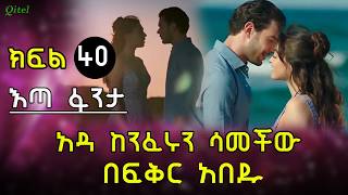 አዳ ከንፈሩን ሳመችው  ቦራ በደስታ ከነፈ በፍቅር አበዱ [upl. by Prowel355]