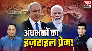 गाज़ा पर हमले का भारत में जश्न क्यों Al Jazeera Documentary on Gaza Israel issue l Raju Parulekar [upl. by Abad]