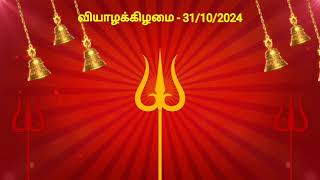 இன்றைய ராசிபலன்  31102024  Today Rasi Palan in Tamil  Indraya Rasi Palan  Daily Rasi Palan [upl. by Ettegroeg]