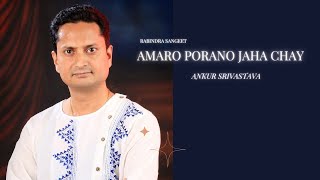 Amaro Porano Jaha Chay Cover  Rabindra Sangeet  Ankur Srivastava [upl. by Langley]