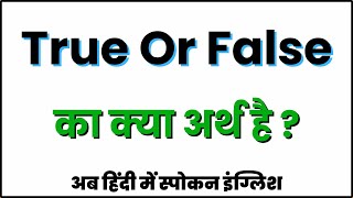 True Or False meaning in Hindi  True Or False ka matlab kya hota hai [upl. by Esinereb]