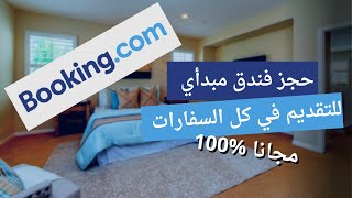 شرح طريقة حجز فندق مؤكد لملف الفيزا مجانا [upl. by Klug]