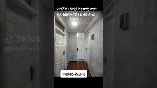 ሰሚት ባለ 1 መኝታ ኮንዶሚንየም የሚሸጥ [upl. by Lear]