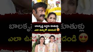 బాలకృష్ణ ఇద్దరు కూతుళ్లు ఎలా ఉన్నారో చుడండి akhanda2 balakrishna tejaswini bramhani trending [upl. by Amikehs938]