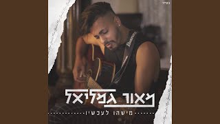 מישהו לעכשיו [upl. by Eduj]