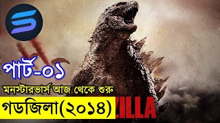 গডজিলা ২০১৪ Movie explanation In Bangla  Random Video Channel [upl. by Beall291]