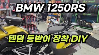 BMW 1250RS 텐덤등받이 장착 [upl. by Ecinert750]