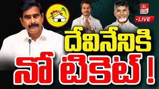 Live  దేవినేనికి నో టికెట్   No Ticket To Devineni Uma  CBN  Chandrababu  Point Blank TV [upl. by Egief]