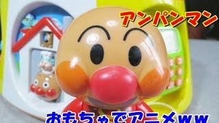 anpanman toys cartoon アンパンマン おもちゃでアニメｗｗ よくばりBOX DX [upl. by Caty]