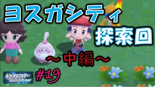 ポケモンブリリアントダイヤモンド実況 19 [upl. by Norri]