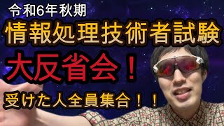 【速報】情報処理技術者試験！受けてきた感想を語ろう！【応用情報、安全確保支援士、ネスぺなど、令和6年秋期】 [upl. by Barbi]