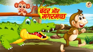 बुद्धिमान बंदर की कहानी Monkey and Crocodile in Hindi More Hindi Cartoon Videosdesikidsfactory [upl. by Nerej]