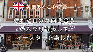 お疲れ気味の方にお勧めしたい！ロンドン・メリルボーン地区のお散歩。綺麗なものを見て自分を励ます。イギリスからイースター便り。おいしいイースターのパン。夫くんのロースト料理。イースターの豆知識も。 [upl. by Aytnahs]