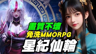 星紀仙輪未來星紀元MMORPG ⭐雙平台⭐品質在免洗MMO 圈裡面算是中上水準。 [upl. by Wiley]