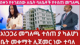 ሰበር አነጋጋሪው መግለጫ ቤቶች ልማት ቤት ሊቀማ ነው ለቤት ባለቤቶች ውሉን ይሰረዛል ለሌላ ይሰጣል ተባለ 2017Home information [upl. by Amikahs]