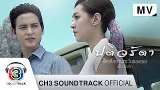 ใครคือดวงตะวันของเธอ Ostปดิวรัดา  เต็น ธีรภัค  Official MV [upl. by Odetta]