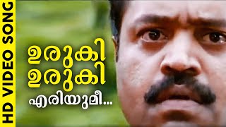 ഉരുകി ഉരുകി എരിയുമീ  Evergreen Super Hit Song  Lelam  K J Yesudas  Suresh Gopi [upl. by Saticilef]